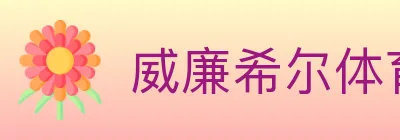 威廉希尔体育 logo